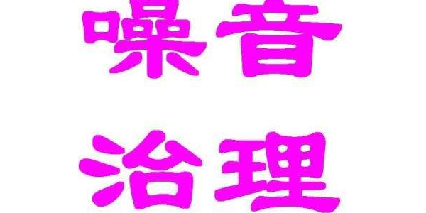 燃料制备系统噪声治理技术
